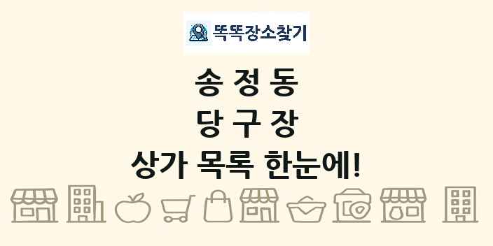 송정동 당구장 상가 목록 및 정보