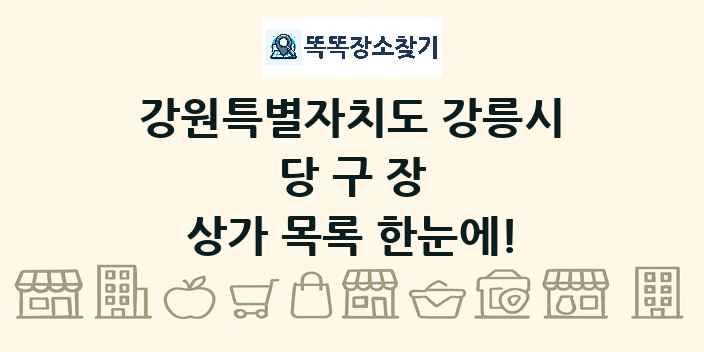 강원특별자치도 강릉시 당구장 상가 목록 및 정보