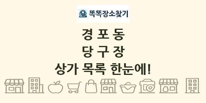 경포동 당구장 상가 목록 및 정보
