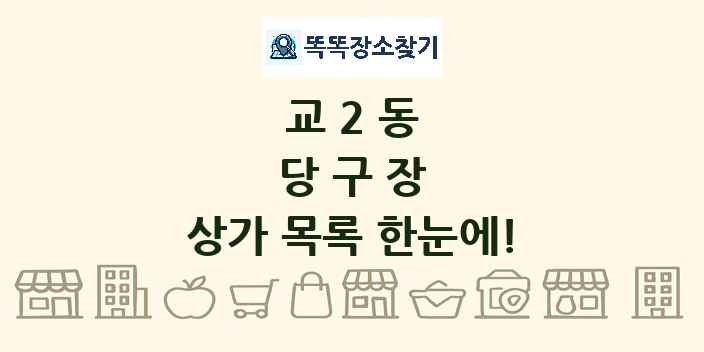 교2동 당구장 상가 목록 및 정보