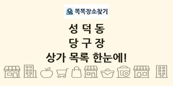 성덕동 당구장 상가 목록 및 정보