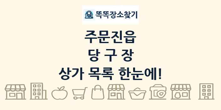 주문진읍 당구장 상가 목록 및 정보