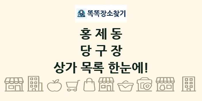홍제동 당구장 상가 목록 및 정보