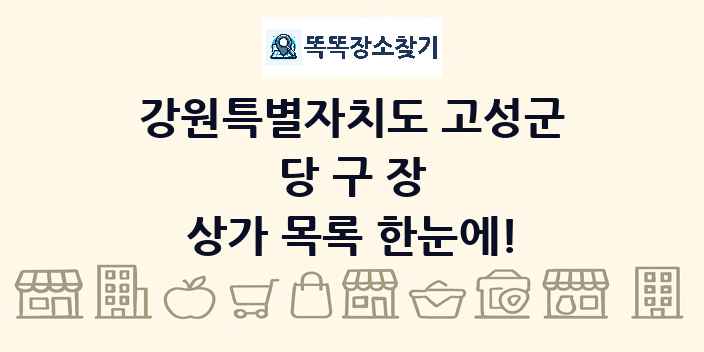 강원특별자치도 고성군 당구장 상가 목록 및 정보