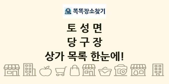 토성면 당구장 상가 목록 및 정보