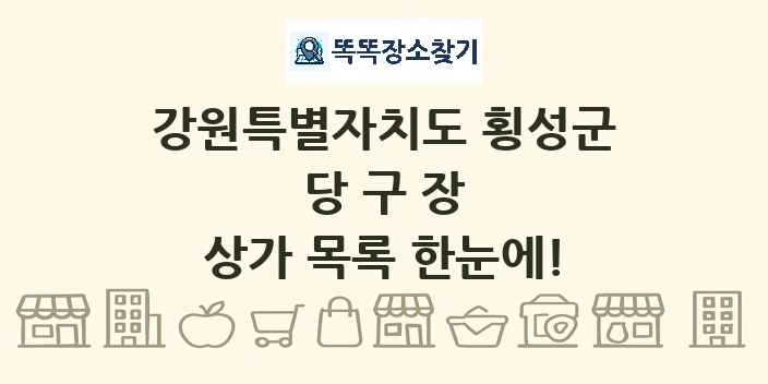 강원특별자치도 횡성군 당구장 상가 목록 및 정보