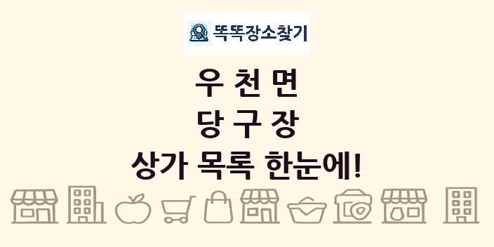 우천면 당구장 상가 목록 및 정보