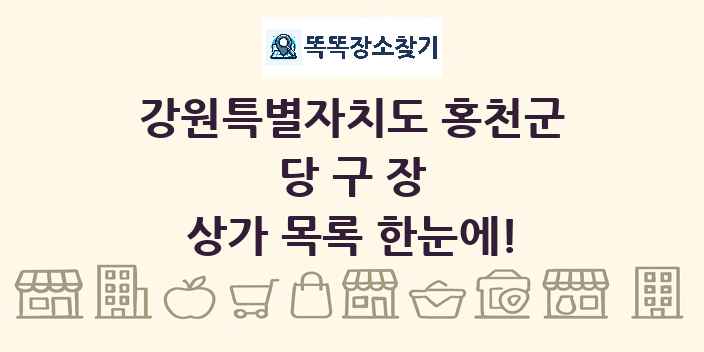 강원특별자치도 홍천군 당구장 상가 목록 및 정보