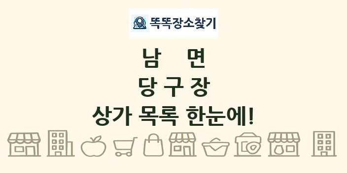 남면 당구장 상가 목록 및 정보