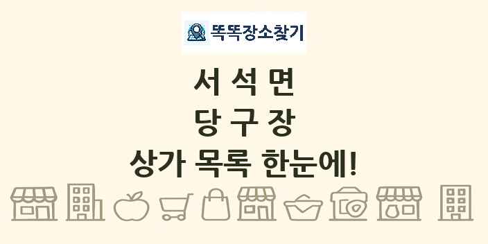 서석면 당구장 상가 목록 및 정보