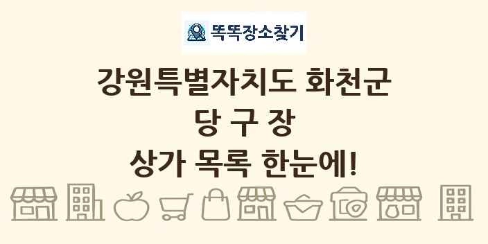 강원특별자치도 화천군 당구장 상가 목록 및 정보