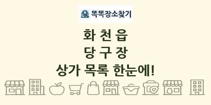 화천읍 당구장 상가 목록 및 정보