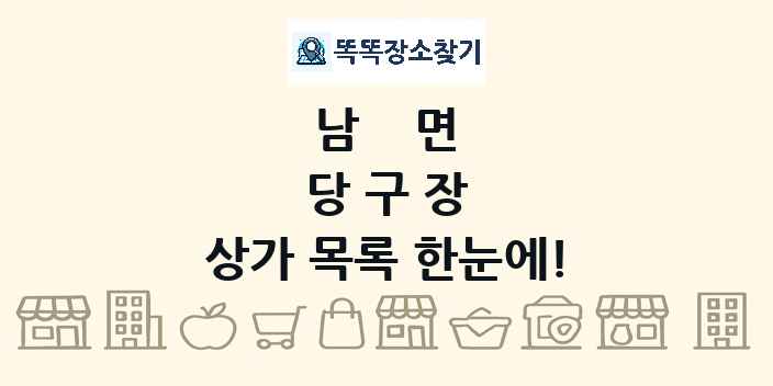 남면 당구장 상가 목록 및 정보