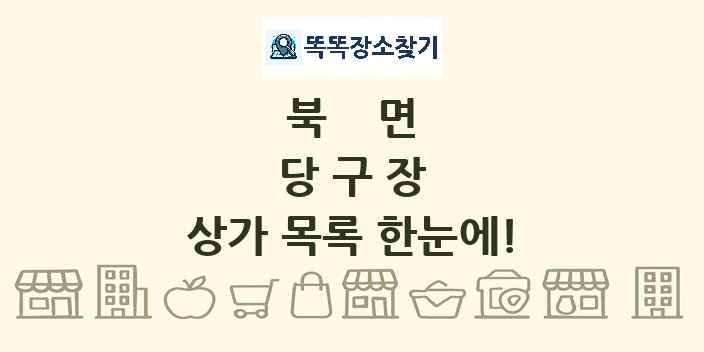 북면 당구장 상가 목록 및 정보