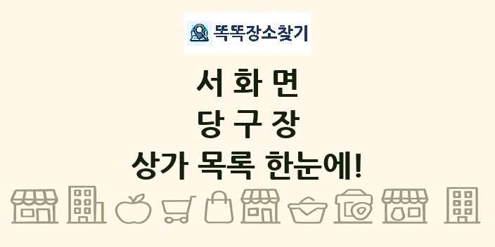 서화면 당구장 상가 목록 및 정보
