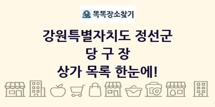 강원특별자치도 정선군 당구장 상가 목록 및 정보