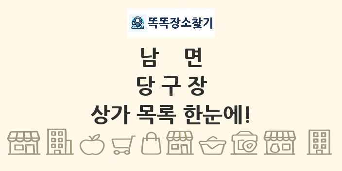 남면 당구장 상가 목록 및 정보