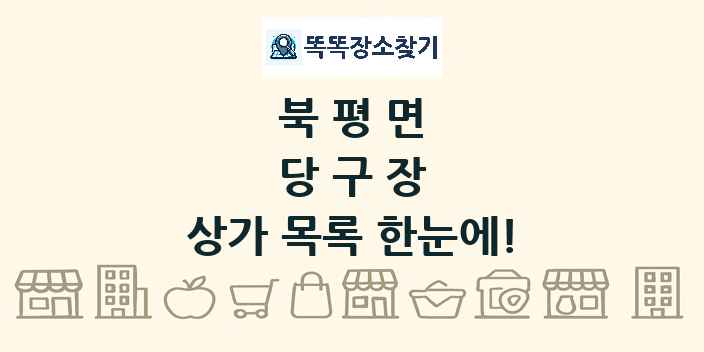 북평면 당구장 상가 목록 및 정보