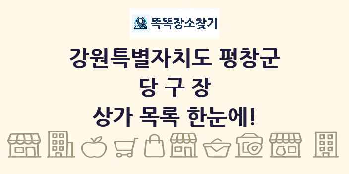 강원특별자치도 평창군 당구장 상가 목록 및 정보