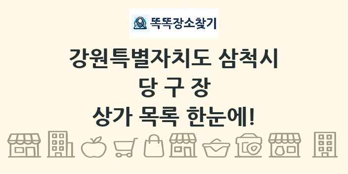 강원특별자치도 삼척시 당구장 상가 목록 및 정보
