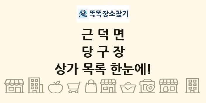 근덕면 당구장 상가 목록 및 정보