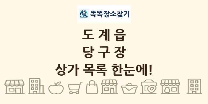 도계읍 당구장 상가 목록 및 정보