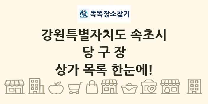 강원특별자치도 속초시 당구장 상가 목록 및 정보