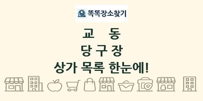교동 당구장 상가 목록 및 정보