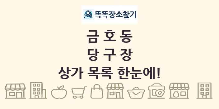 금호동 당구장 상가 목록 및 정보