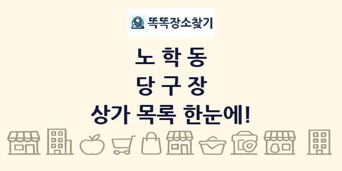 노학동 당구장 상가 목록 및 정보