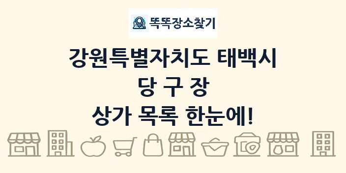 강원특별자치도 태백시 당구장 상가 목록 및 정보