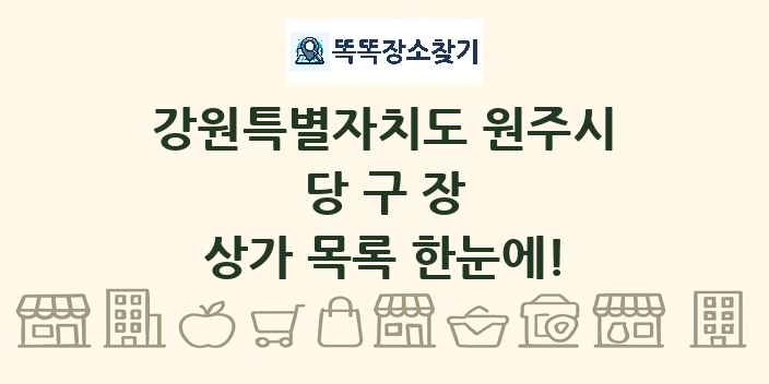 강원특별자치도 원주시 당구장 상가 목록 및 정보