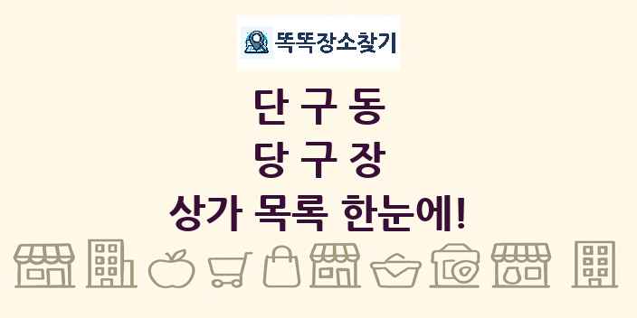 단구동 당구장 상가 목록 및 정보