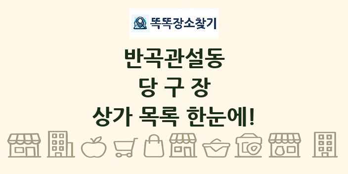 반곡관설동 당구장 상가 목록 및 정보