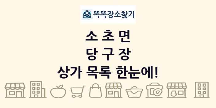 소초면 당구장 상가 목록 및 정보