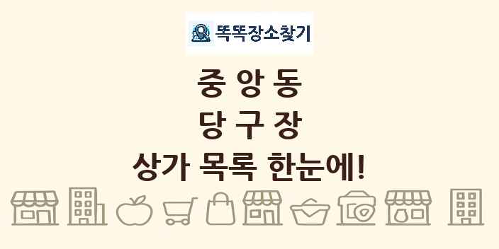 중앙동 당구장 상가 목록 및 정보