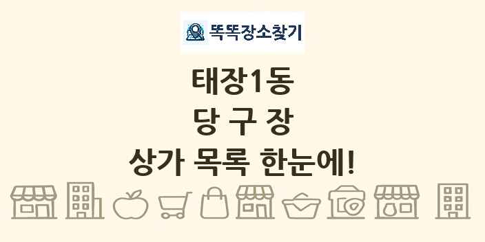 태장1동 당구장 상가 목록 및 정보
