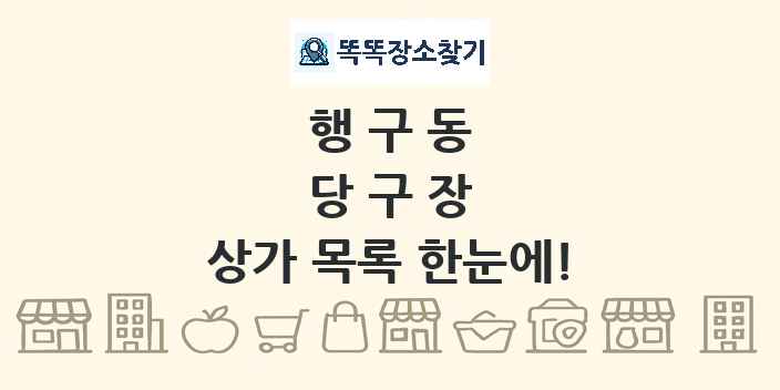 행구동 당구장 상가 목록 및 정보