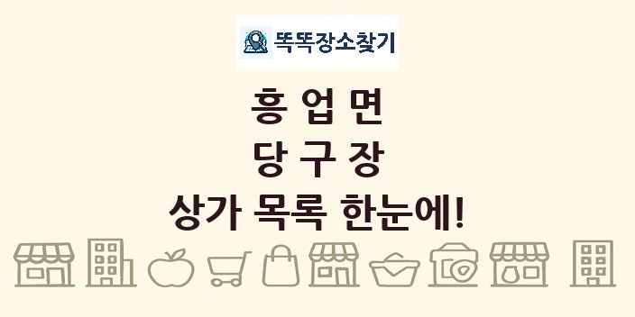 흥업면 당구장 상가 목록 및 정보