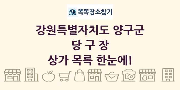강원특별자치도 양구군 당구장 상가 목록 및 정보