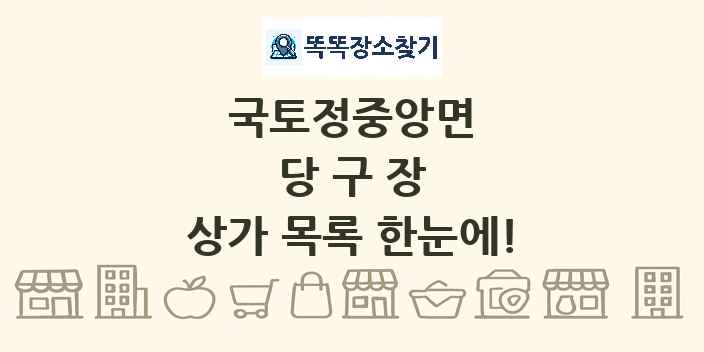 국토정중앙면 당구장 상가 목록 및 정보