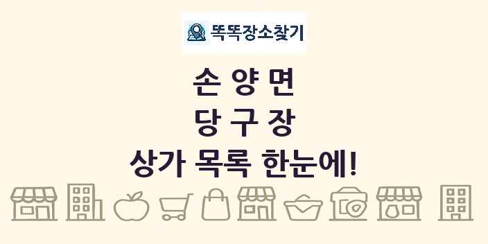 손양면 당구장 상가 목록 및 정보