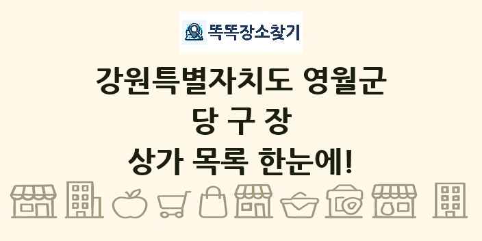 강원특별자치도 영월군 당구장 상가 목록 및 정보