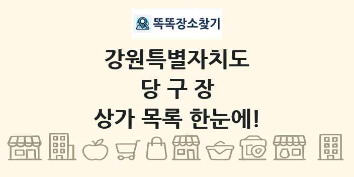 강원특별자치도 당구장 상가 목록 및 정보