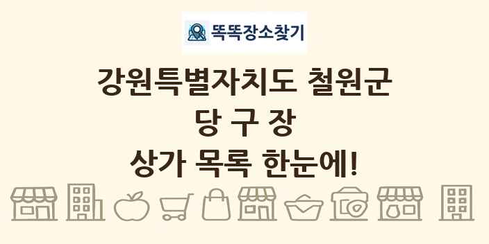 강원특별자치도 철원군 당구장 상가 목록 및 정보
