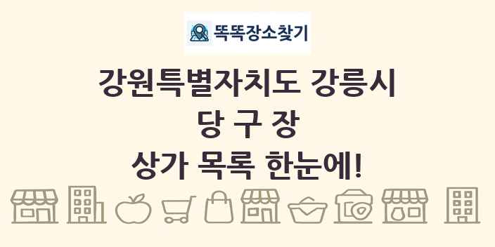 강원특별자치도 강릉시 당구장 상가 목록 및 정보