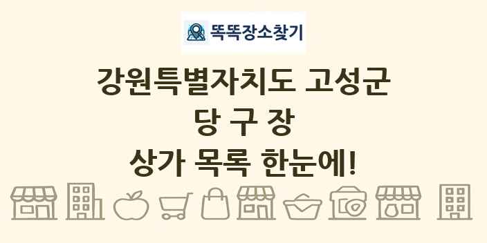 강원특별자치도 고성군 당구장 상가 목록 및 정보