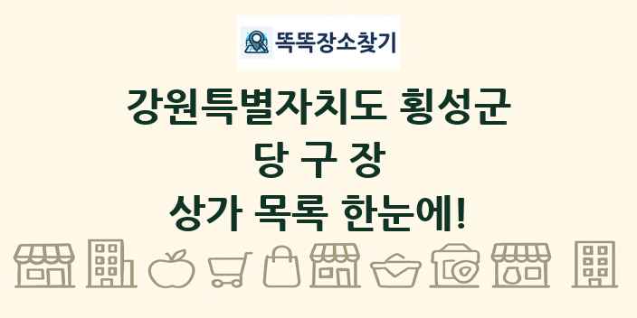강원특별자치도 횡성군 당구장 상가 목록 및 정보