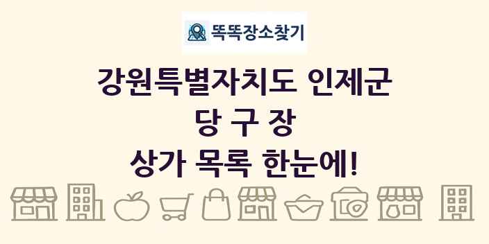 강원특별자치도 인제군 당구장 상가 목록 및 정보