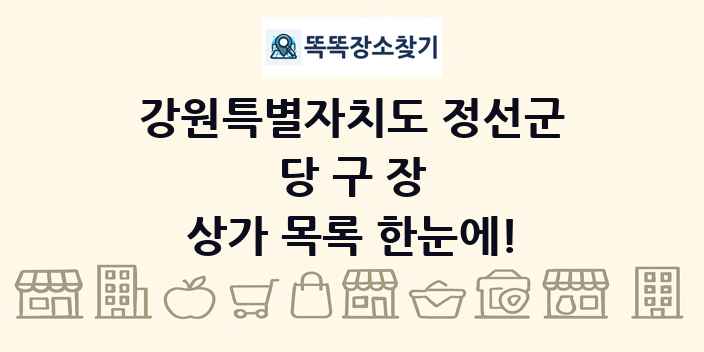 강원특별자치도 정선군 당구장 상가 목록 및 정보